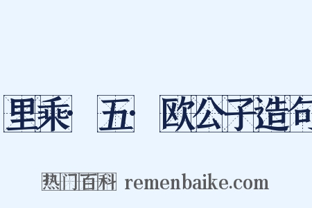 里乘·五·欧公子造句是什么意思的图片
